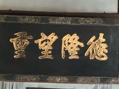 -牟氏庄园