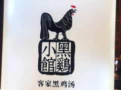 门面-黑鸡小馆(金源店)