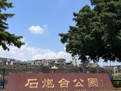 -石炮台公园