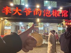 -李大爷的泡椒馆(冉家坝店)