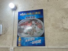 -岱晓海港海鲜粥