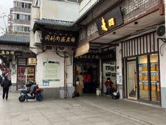 -同利肉燕老铺(澳门路店)