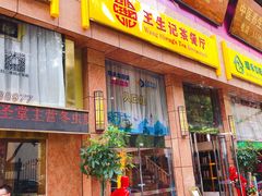 门面-王生记茶餐厅