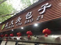 -袁大头包子(光华路店)