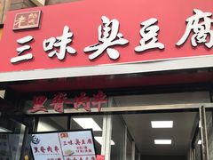 门面-老绍兴三味臭豆腐(奥林匹克购物广场店)
