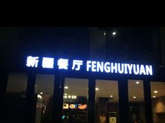 门面-217丰惠源抓饭(星湖街店)