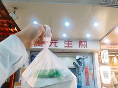 -腾元生煎(西华路店)