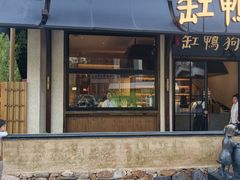 -缸鸭狗(天一广场店)