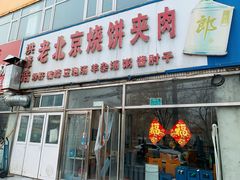 -洪峰浩老北京烧饼夹肉(角门路店)