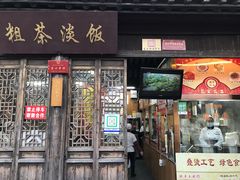 门面-粗茶淡饭(东关街店)