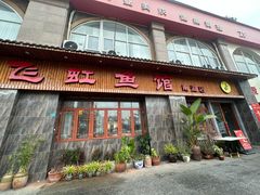 -飞虹鱼馆(南湖店)