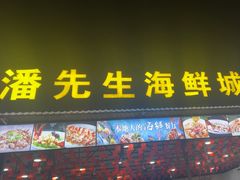 -潘先生平价海鲜城(神州半岛店)