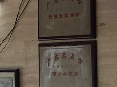 -老西关濑粉(文明路店)