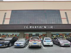 -胖东来生活广场(健康路店)