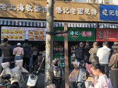 -潘记老面羌饼