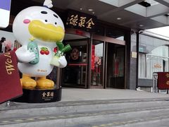 -全聚德烤鸭店(马家堡店)