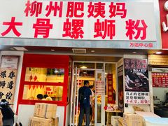-柳州肥姨妈大骨螺蛳粉(万达中心店)