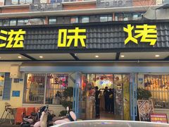 -滋味烤鱼(祥和里店)
