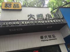 门面-大熊小厨(七星店)