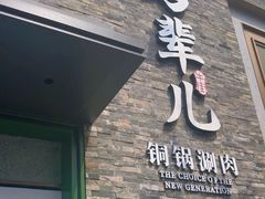 -牛街·马辈儿涮肉(牛街总店)