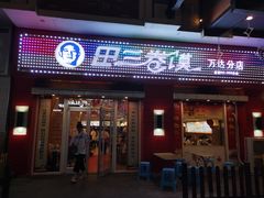 门面-田三卷馍(万达分店)