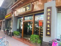 门面-仁信老铺(华盖路店)