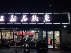 门面-王朝花椒鱼(杉板桥南一路店)
