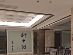 -狮王府淮扬菜(新街口友谊店)