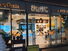 -菽麦谷屋(新光里店)