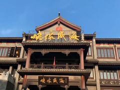 -映像威海·海鲜味道(市区店)