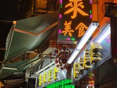 -富来美食(成发大厦店)