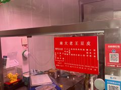 -老王豆皮