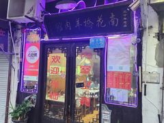 -南花桥羊肉馆老字号(乌镇店)
