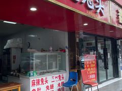 -林记兔头(蜀汉北苑店)