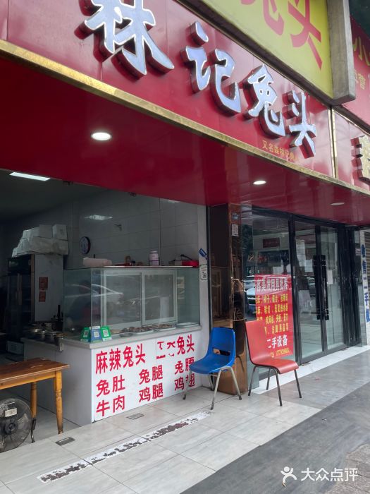林记兔头(蜀汉北苑店)图片