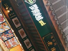 门面-型男美蛙烤牛蛙(南长街店)