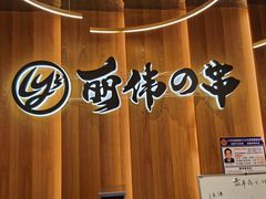 -丽伟的串·烧烤·砂锅(泰丰店)