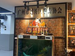 -拳盛时代拳击俱乐部(北京路店)