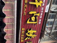 门面-许阿姨糕团店(南京总店)