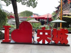 -杭州宋城