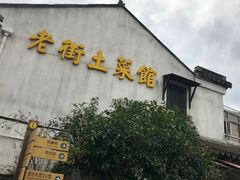 -瀏河老街土菜館(浏河店)