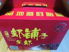 -虾铺子龙虾·私房菜(金源花苑店)
