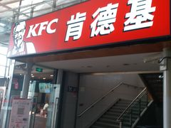 门面-肯德基(南站店)