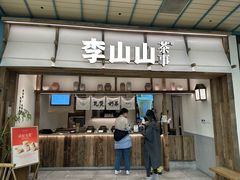 -李山山茶事(景枫店)