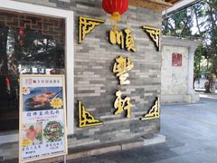 门面-顺丰轩园林酒家(天河店)