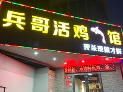 -兵哥活鸡鱼馆(仙乐花园店)