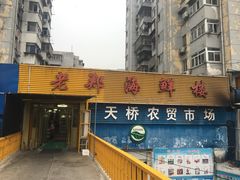 门面-老郑海鲜楼(天桥店)