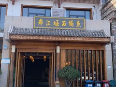 -都江堰石锅鱼