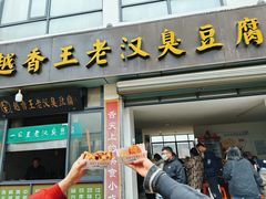-越香王老汉臭豆腐