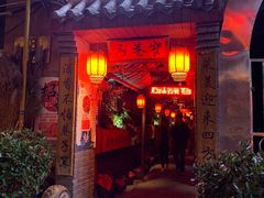 门面-窄巷子陕菜馆·地道陕西菜(粉巷店)